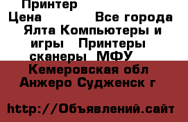 Принтер Canon LPB6020B › Цена ­ 2 800 - Все города, Ялта Компьютеры и игры » Принтеры, сканеры, МФУ   . Кемеровская обл.,Анжеро-Судженск г.